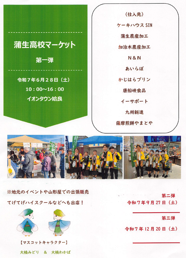 蒲生高校マーケット
