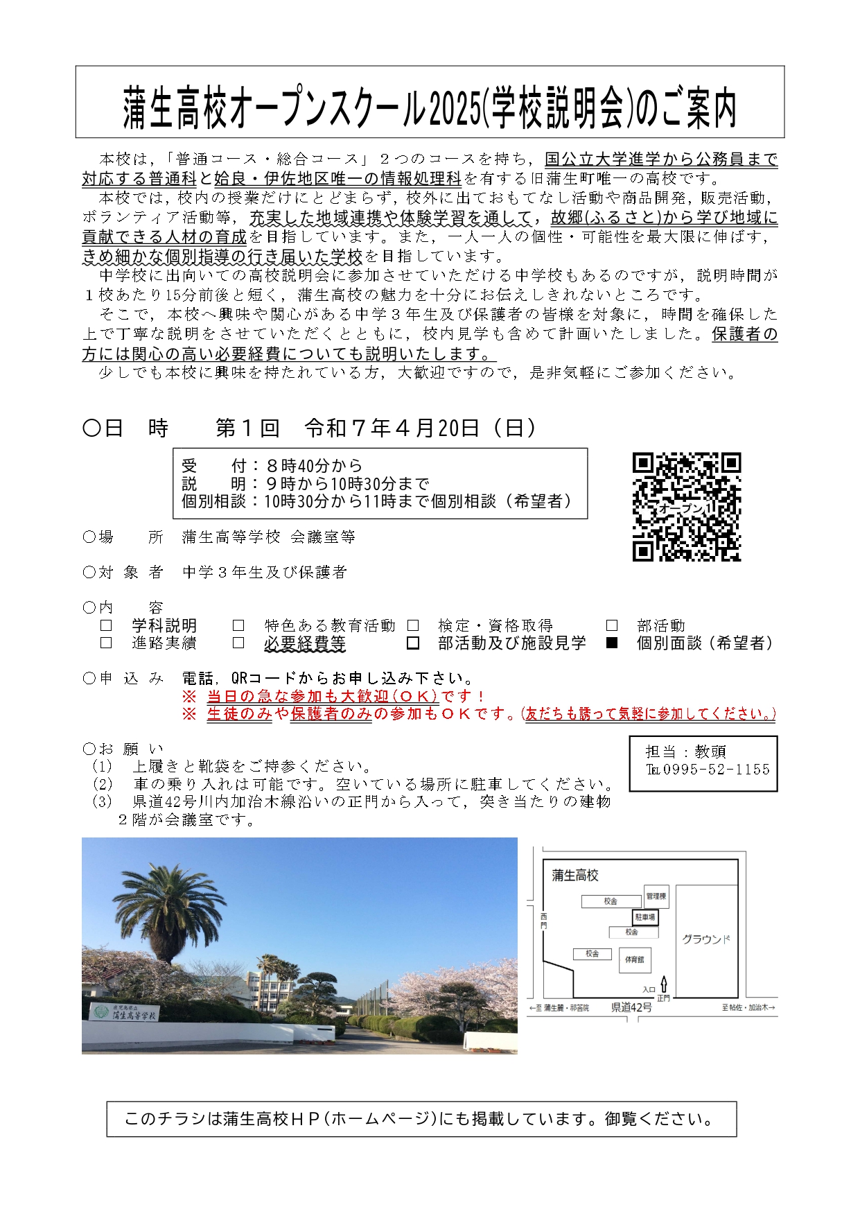 第１回蒲生オープンスクール2025案内