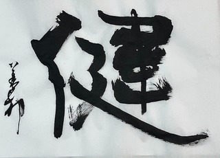健やか
