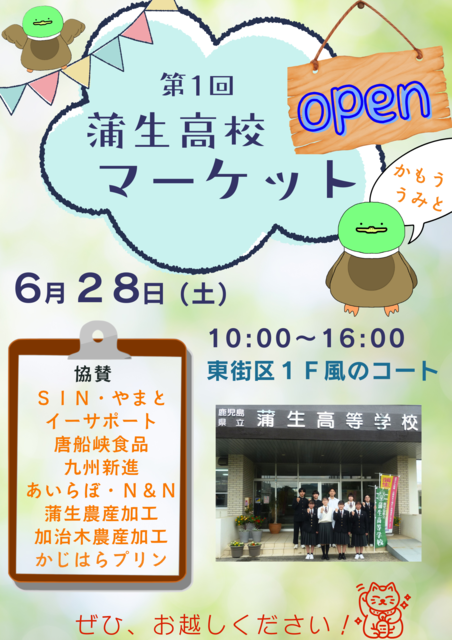 蒲生高校マーケット