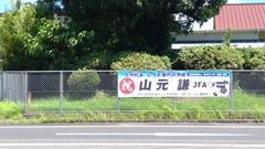 サッカー審判員研修横断幕設置