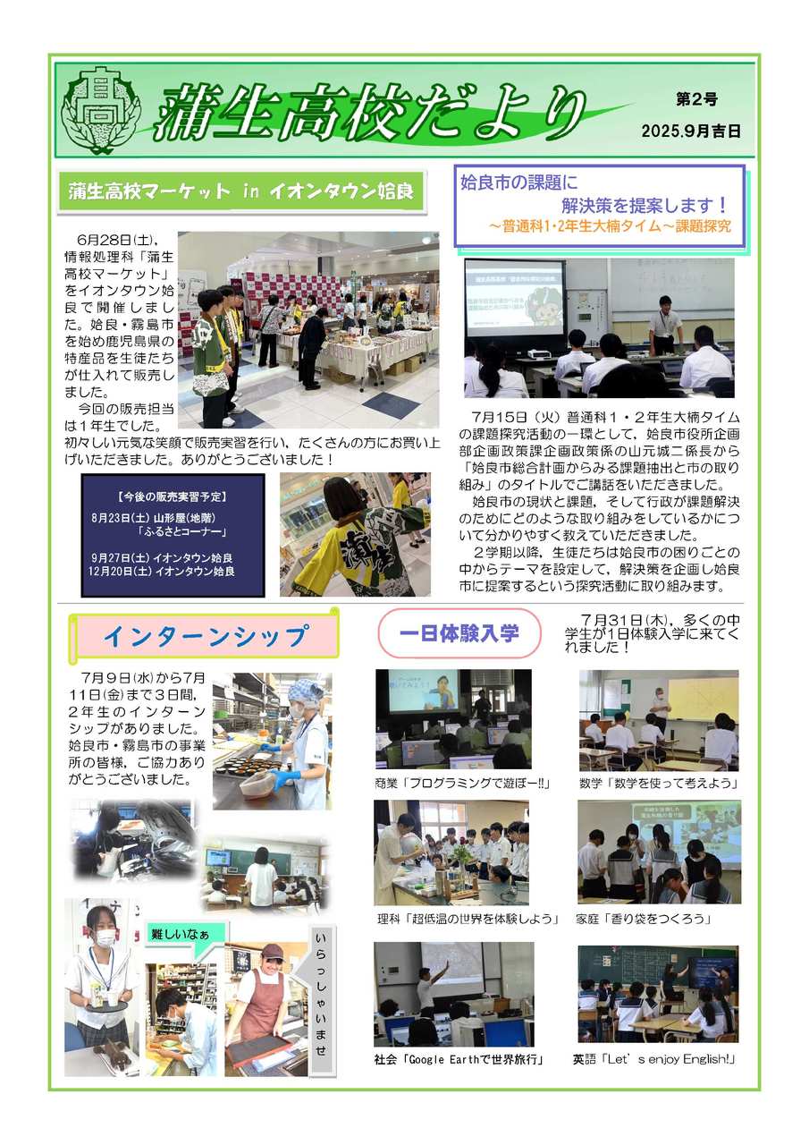 蒲生高校だより２号【機種依存文字】