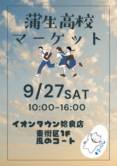 令和７年　９月２７日　蒲生高校マーケットポスター
