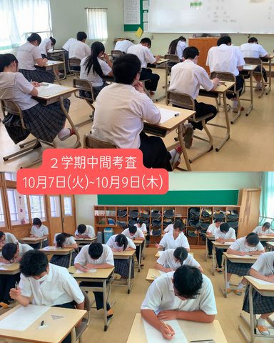 ２学期中間考査 10月7日(火)~10月9日(木)