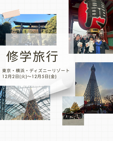 修学旅行 修学旅行