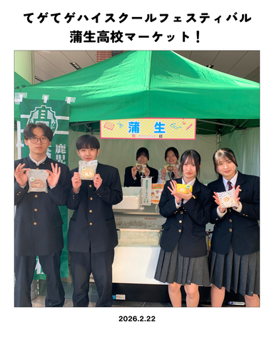 蒲生高校マーケット 蒲生高校マーケット