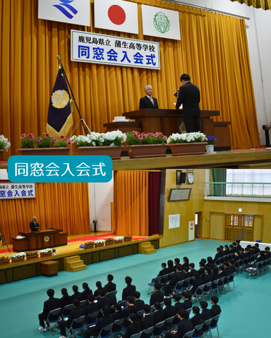 同窓会入会式 同窓会入会式