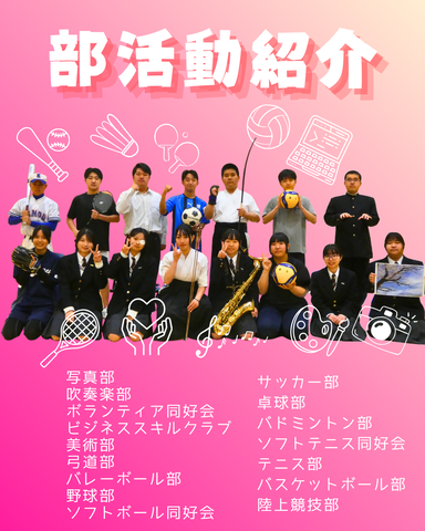 部活動紹介
