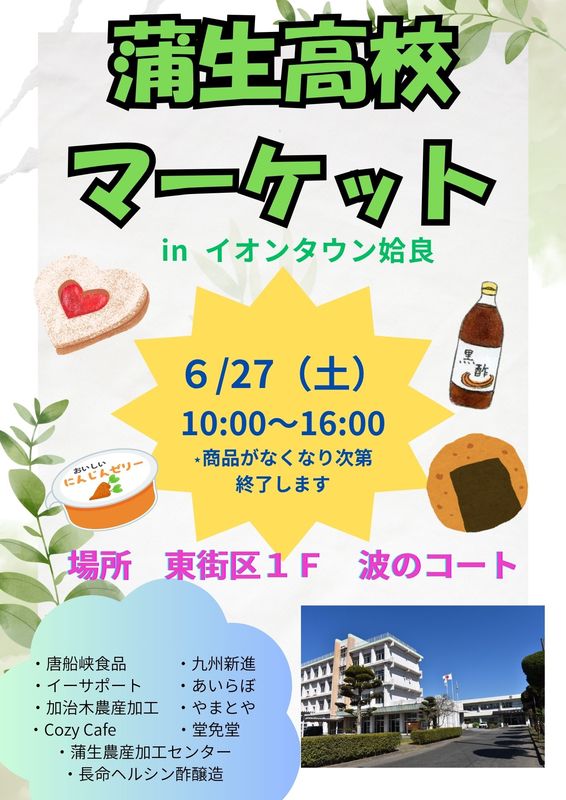 蒲生高校マーケット告知ポスター 蒲生高校マーケット告知ポスター