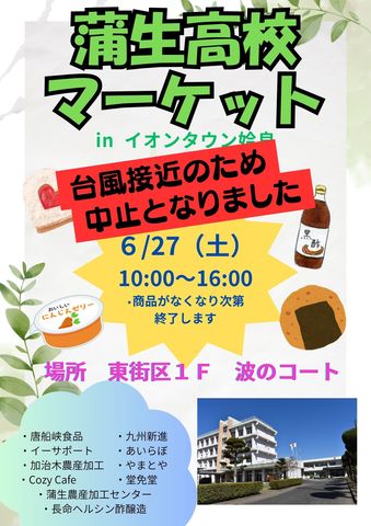 中止のお知らせ 蒲生高校マーケット