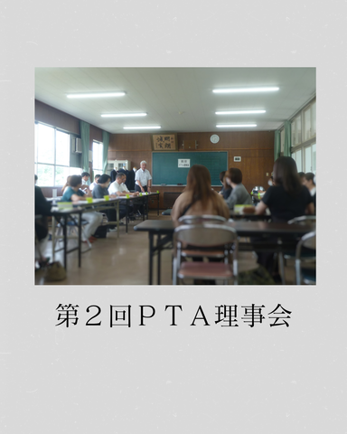 第２回ＰＴＡ理事会