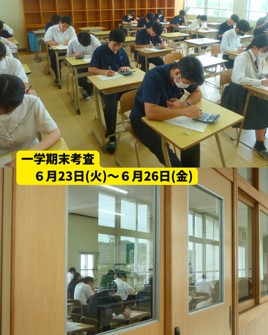一学期末考査 ６月23日(火)～６月26日(金)
