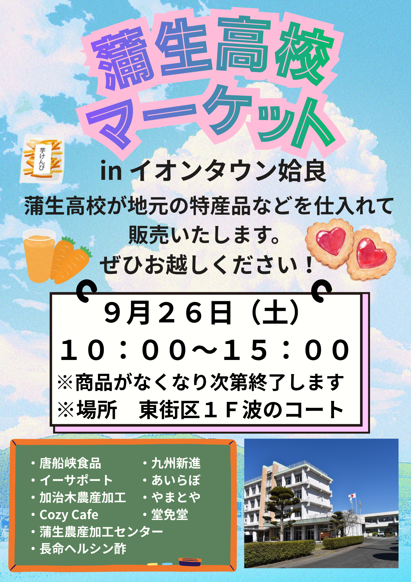 蒲生高校マーケット