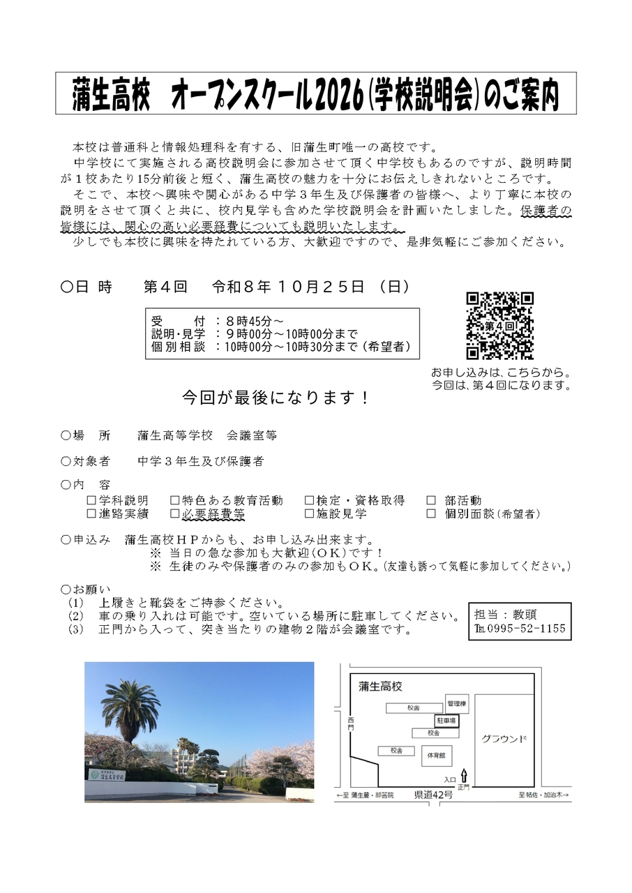 第４回蒲生高校オープンスクール