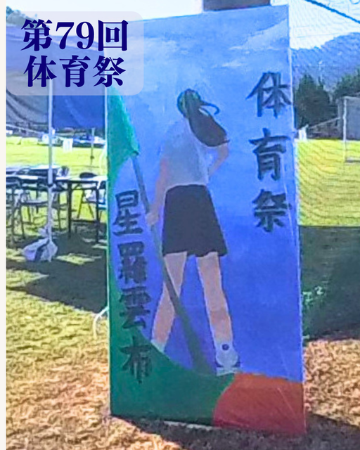 体育祭